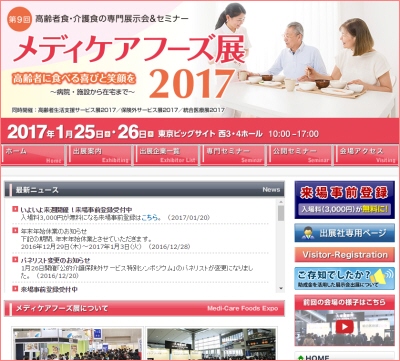 メディケアフーズ展2017