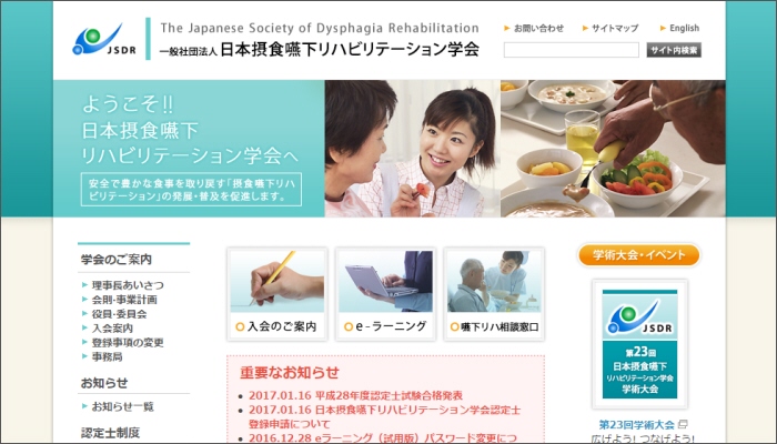 日本摂食嚥下リハビリテーション学会ホームページ