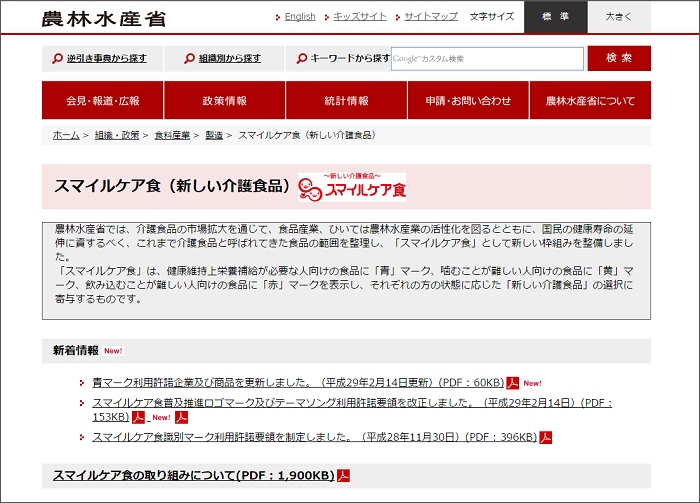 農林水産省のスマイルケア食のページ