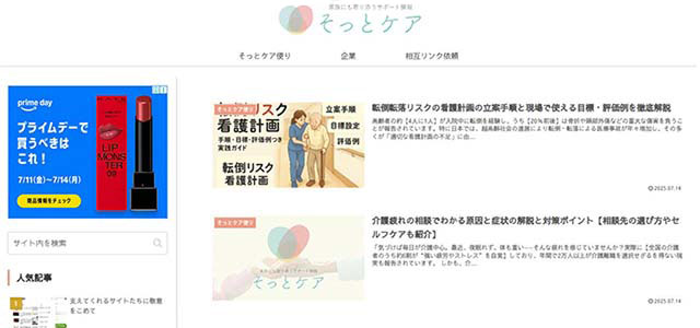 そっとケアで紹介されました