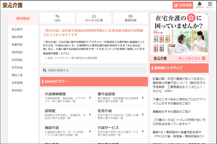 介護情報サイト　安心介護